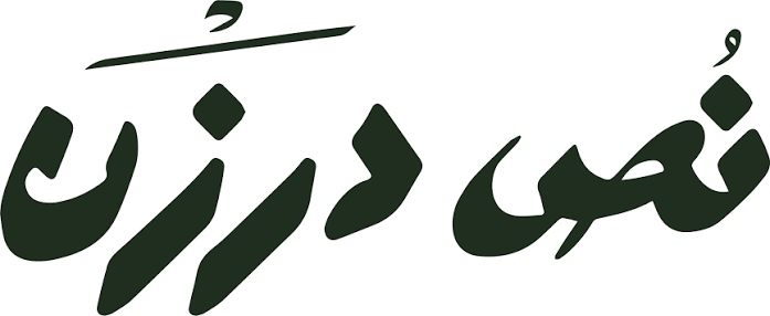 نوت درزن